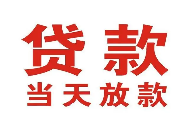 孙吴个人借贷|孙吴24小时个人借款|孙吴私人资金渠道